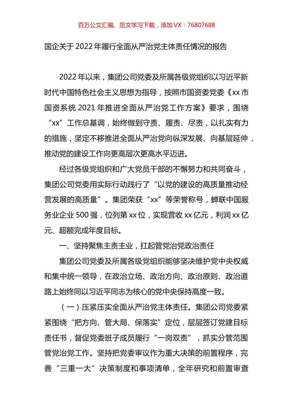 国企关于2022年履行全面从严治党主体责任情况的报告.docx_第1页