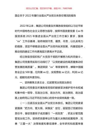 国企关于2022年履行全面从严治党主体责任情况的报告.docx