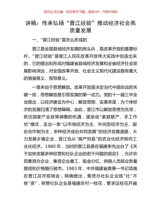 讲稿：传承弘扬“晋江经验”推动经济社会高质量发展.docx