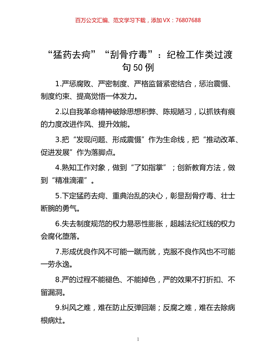 “猛药去疴”“刮骨疗毒”：纪检工作类过渡句50例.docx_第1页