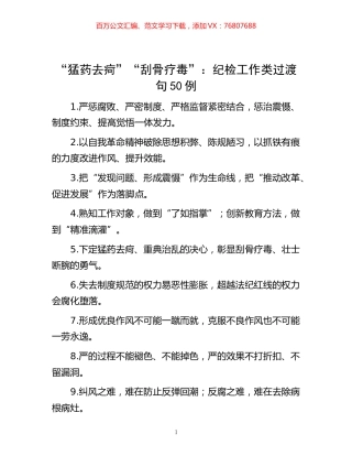 “猛药去疴”“刮骨疗毒”：纪检工作类过渡句50例.docx