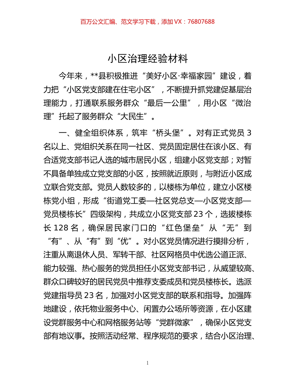 -小区治理经验材料.docx_第1页