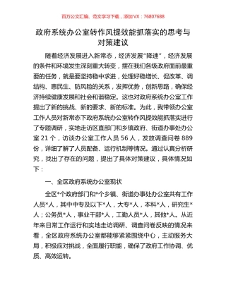 政府系统办公室转作风提效能抓落实的思考与对策建议.docx
