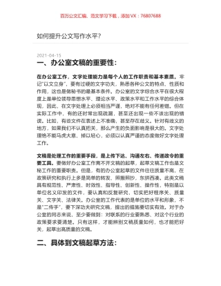 如何提升公文写作水平？.docx