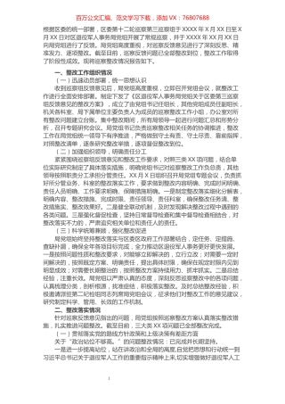 退役军人事务局党组巡察整改情况报告​​​​​​​​​​​​​​.docx