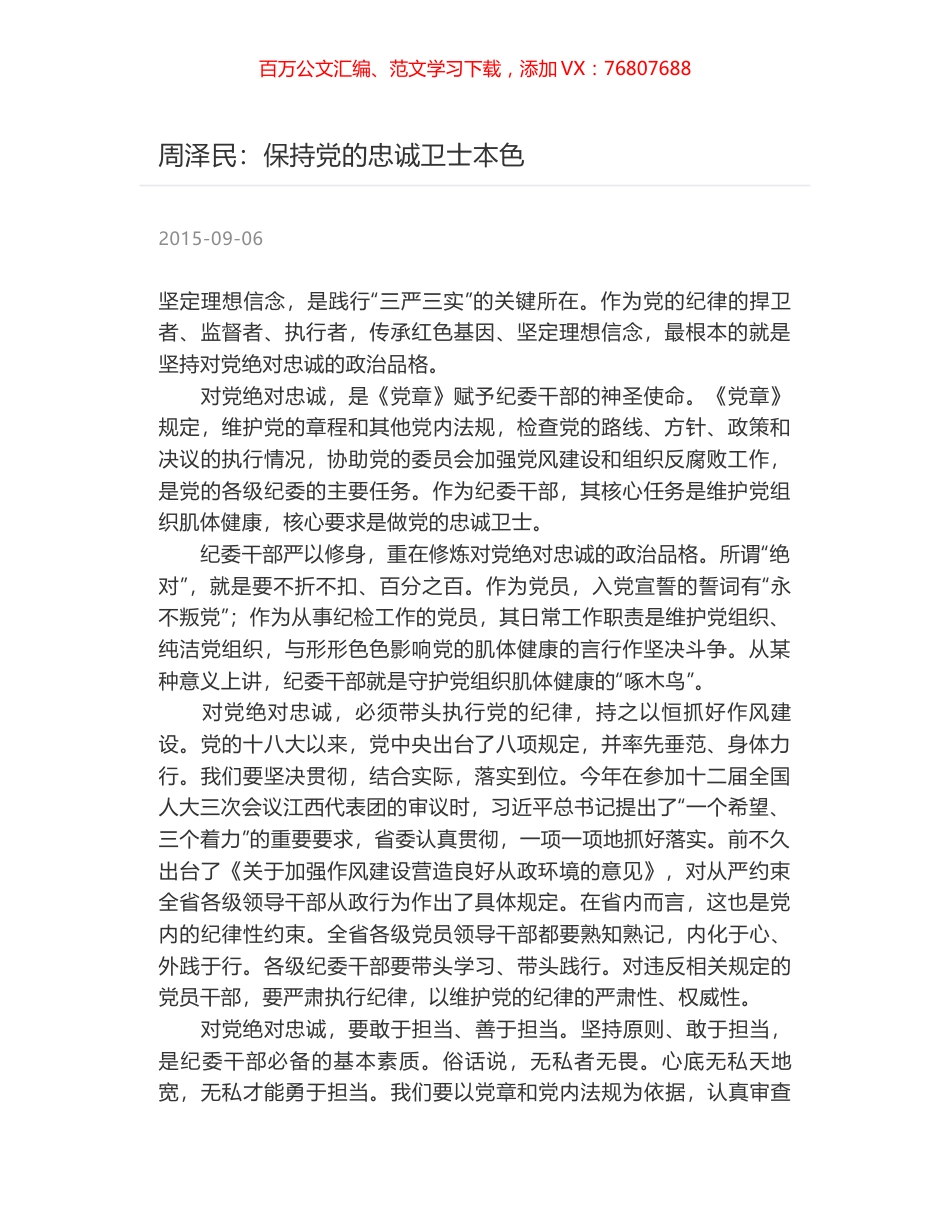 周泽民：保持党的忠诚卫士本色.docx_第1页
