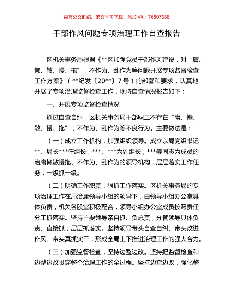 干部作风问题专项治理工作自查报告.docx_第1页
