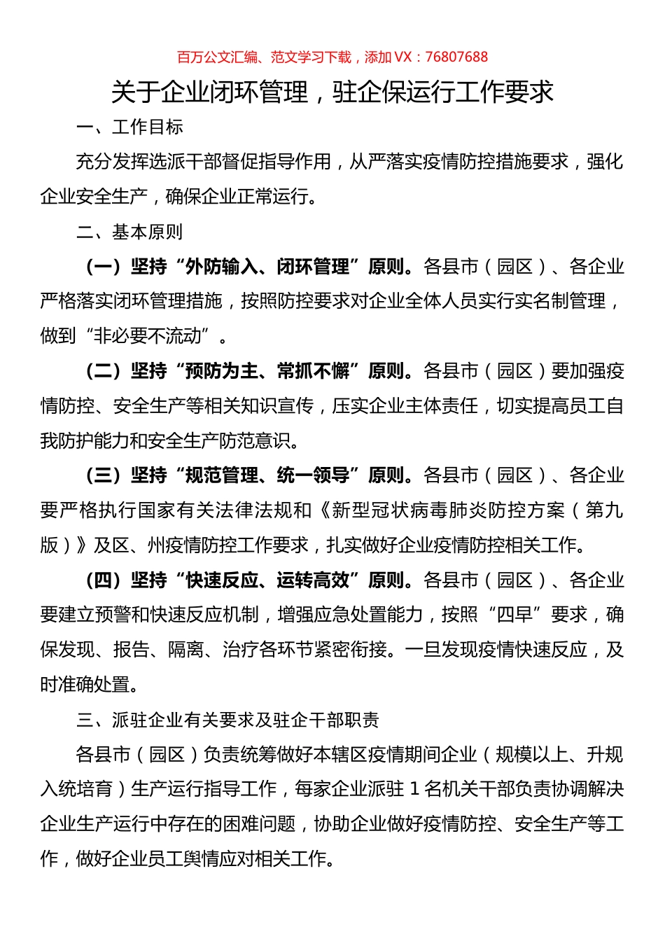关于企业闭环管理，驻企保运行工作要求.docx_第1页