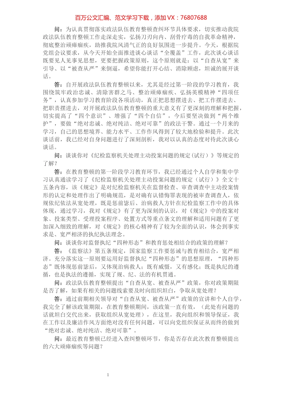 政法队伍教育整顿谈心谈话材料​​​​​​​​​​​​​​.docx_第1页