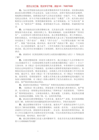 政法队伍教育整顿谈心谈话材料​​​​​​​​​​​​​​.docx