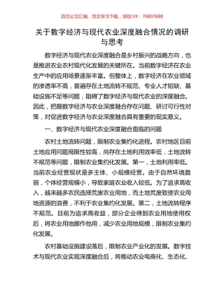 关于数字经济与现代农业深度融合情况的调研与思考.docx