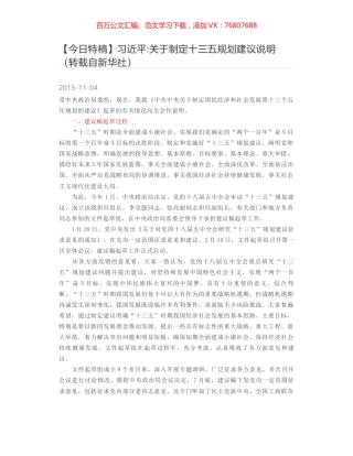 习近平-关于制定十三五规划建议说明（转载自新华社）.docx