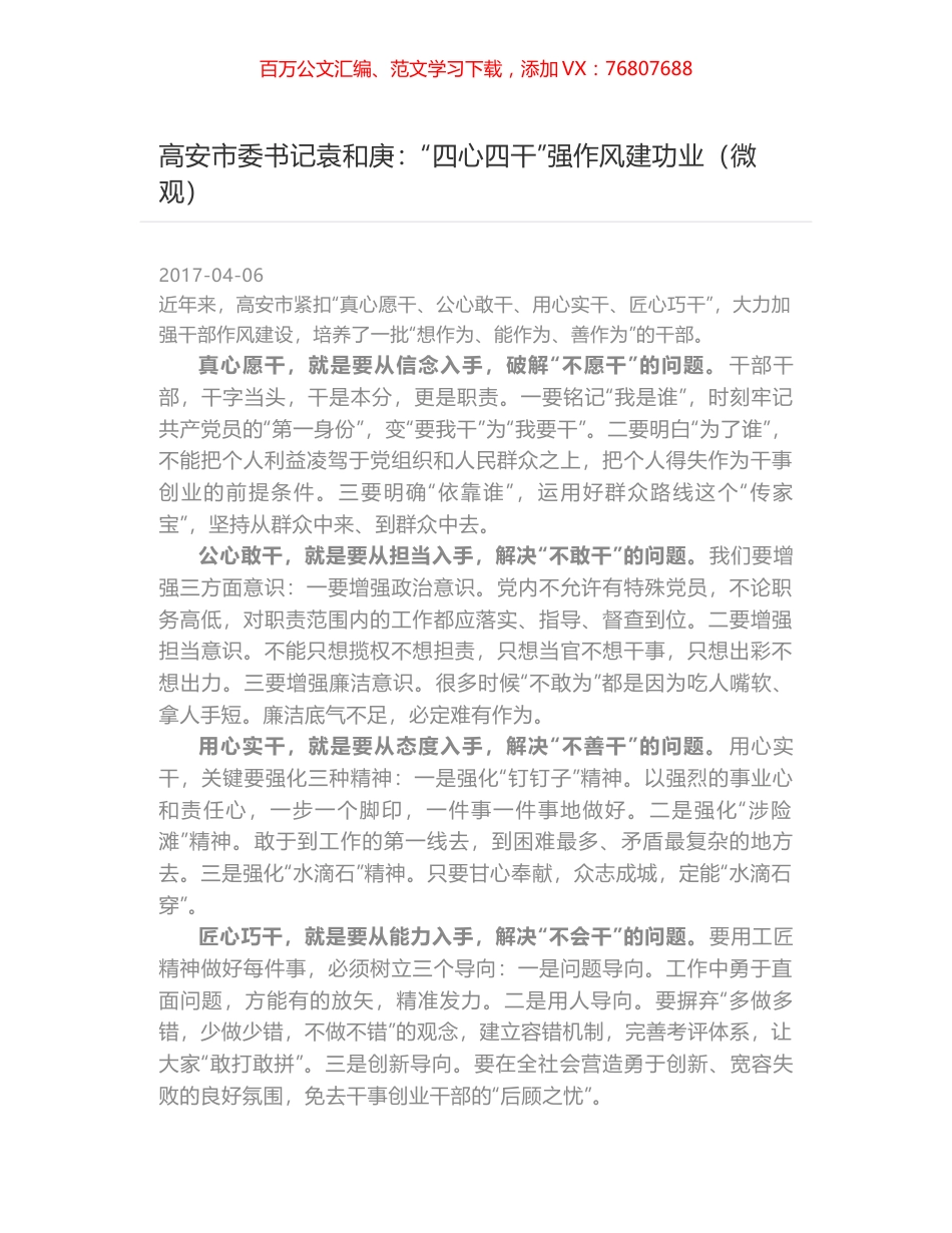 高安市委书记袁和庚：“四心四干”强作风建功业（微观）.docx_第1页