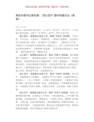 高安市委书记袁和庚：“四心四干”强作风建功业（微观）.docx