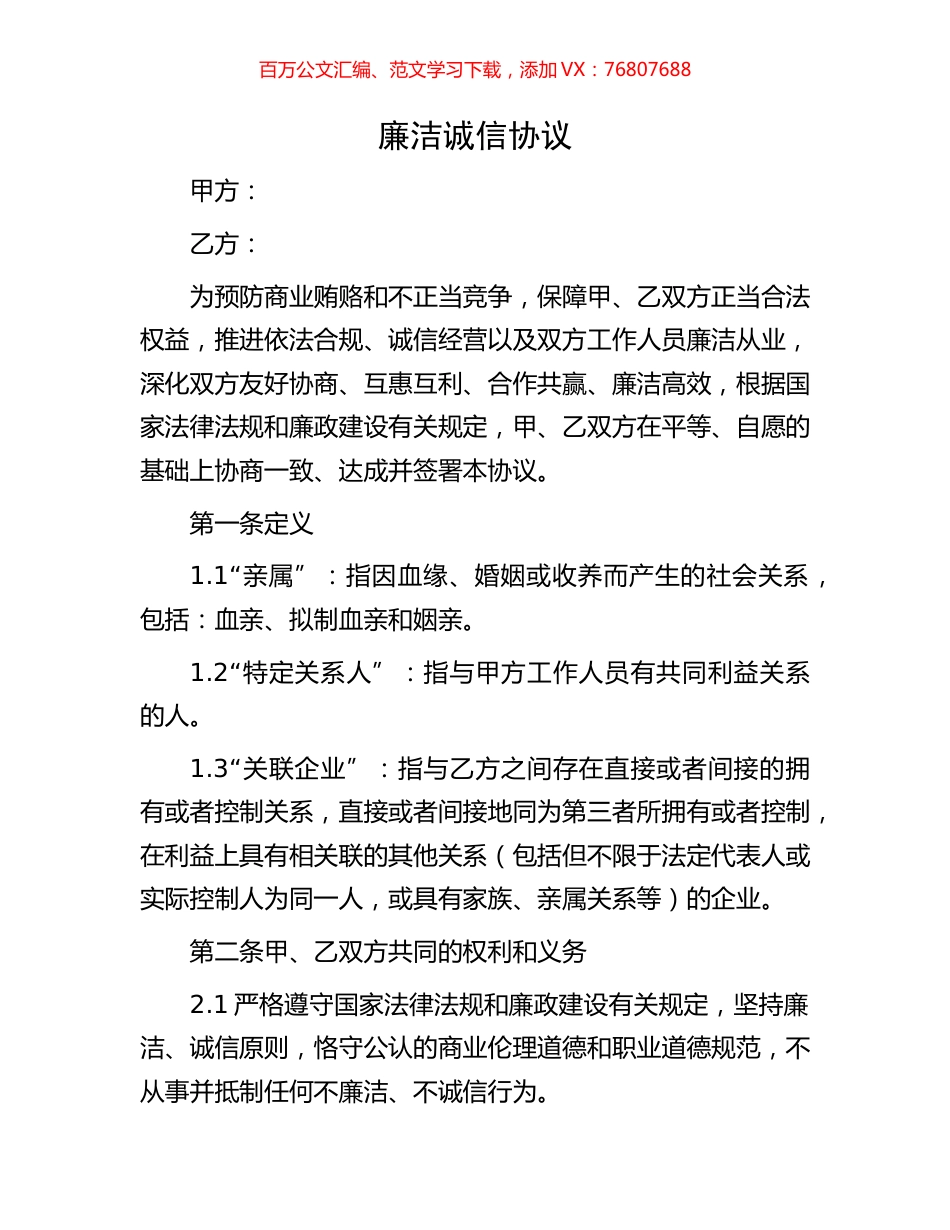 廉洁诚信协议.docx_第1页