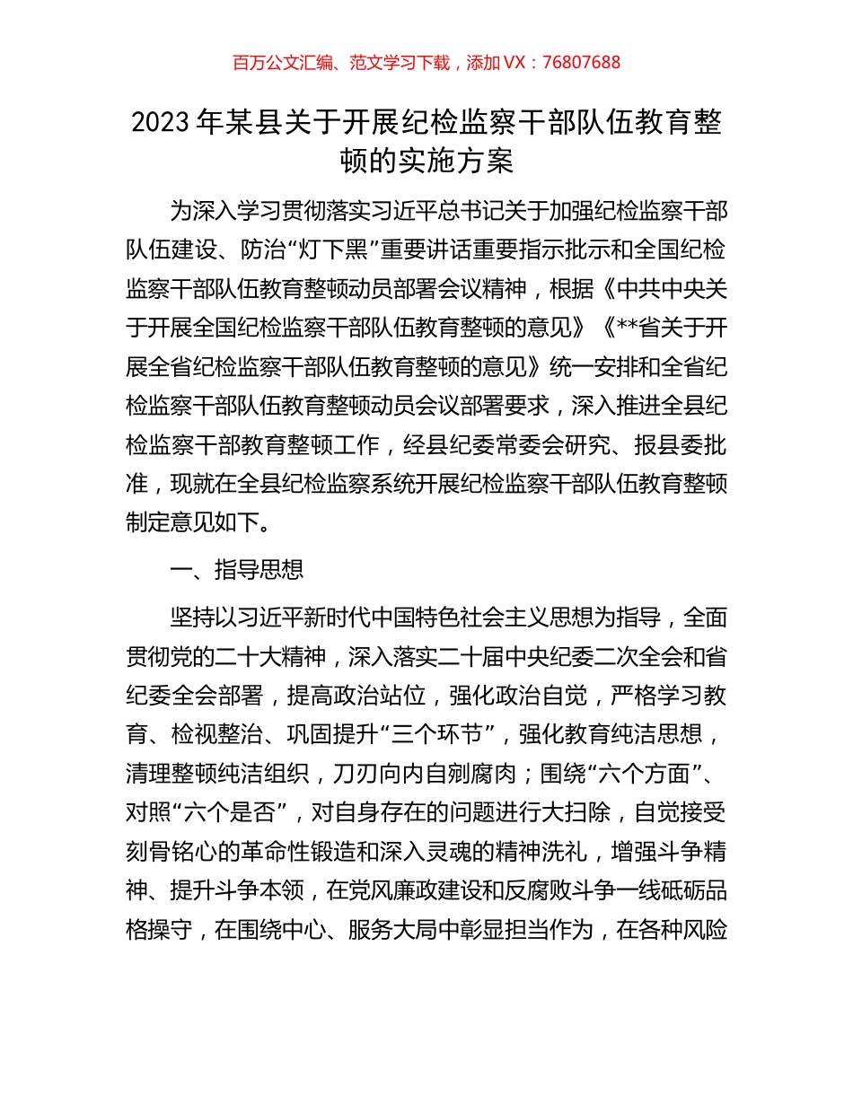 2023年某县关于开展纪检监察干部队伍教育整顿的实施方案.docx_第1页