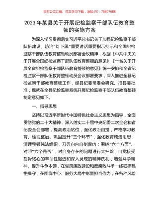 2023年某县关于开展纪检监察干部队伍教育整顿的实施方案.docx