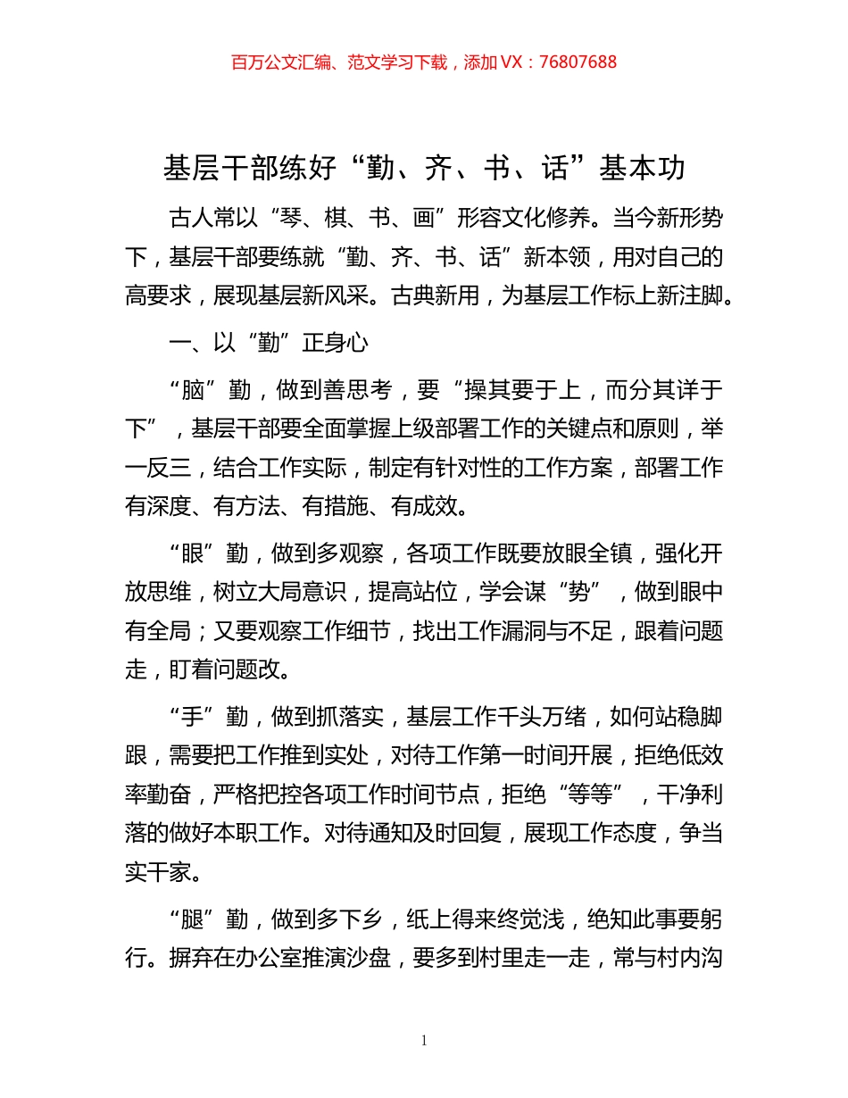 -基层干部练好“勤、齐、书、话”基本功.docx_第1页