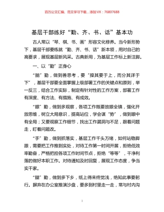 -基层干部练好“勤、齐、书、话”基本功.docx