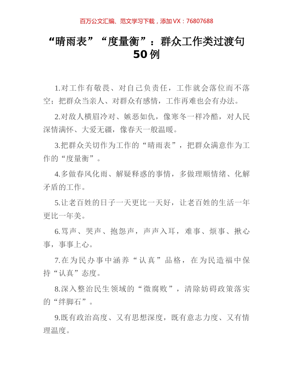 “晴雨表”“度量衡”：群众工作类过渡句50例.docx_第1页