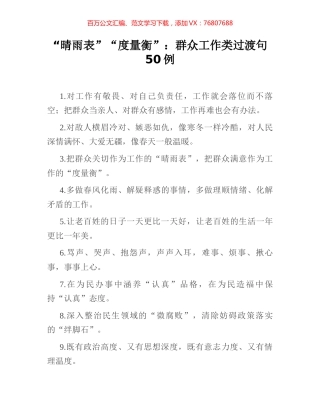 “晴雨表”“度量衡”：群众工作类过渡句50例.docx