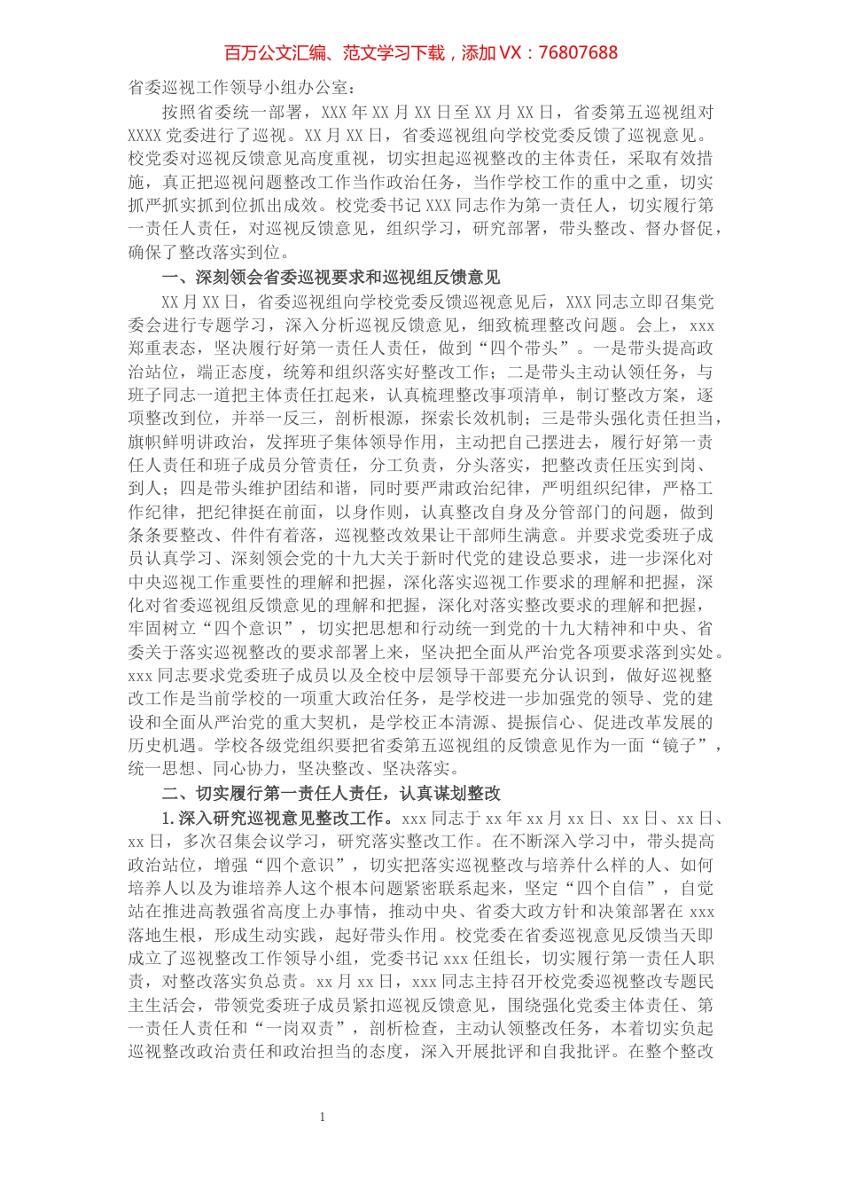 X高校主要负责人组织落实省委巡视整改情况的报告​​​​​​​​​​​​.docx_第1页