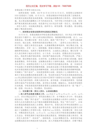 X高校主要负责人组织落实省委巡视整改情况的报告​​​​​​​​​​​​.docx
