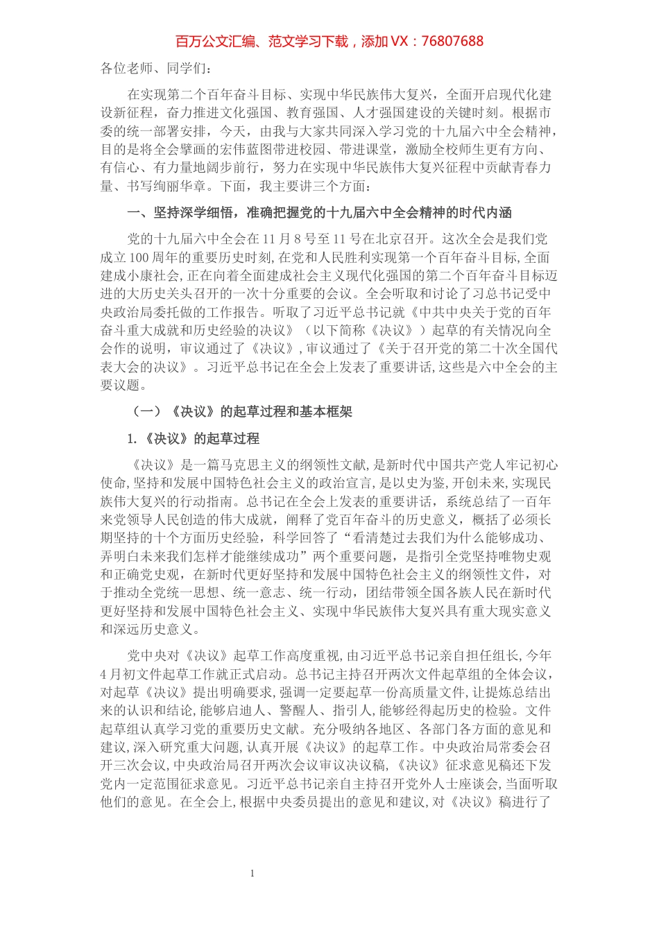 教育系统宣讲稿.docx_第1页