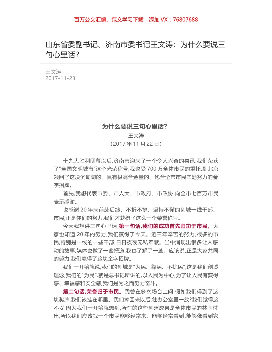 山东省委副书记、济南市委书记王文涛：为什么要说三句心里话？.docx_第1页
