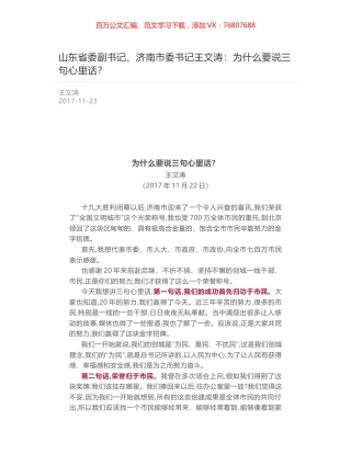 山东省委副书记、济南市委书记王文涛：为什么要说三句心里话？.docx
