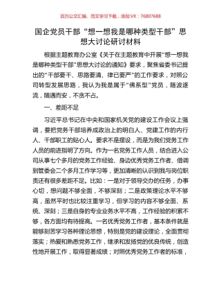 国企党员干部“想一想我是哪种类型干部”思想大讨论研讨材料.docx
