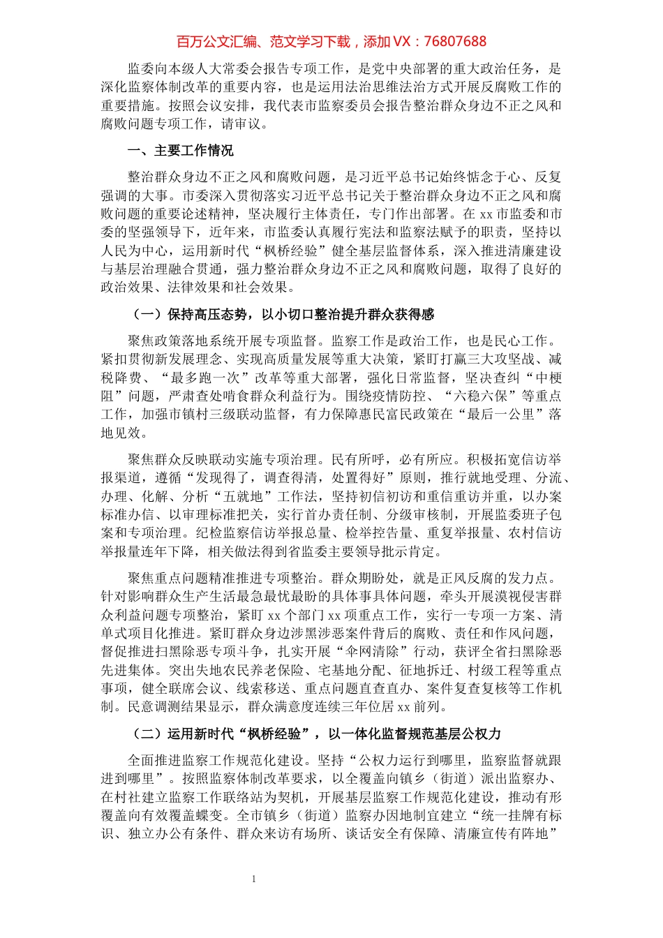 市监察委员会关于整治群众身边不正之风和腐败问题专项工作情况报告.docx_第1页