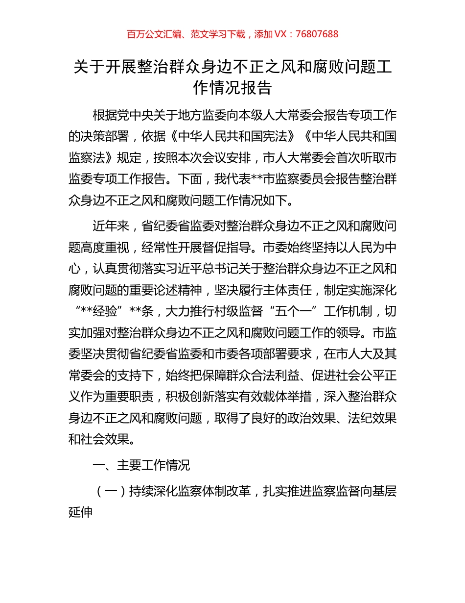 关于开展整治群众身边不正之风和腐败问题工作情况报告.docx_第1页