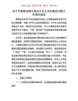 关于开展整治群众身边不正之风和腐败问题工作情况报告.docx