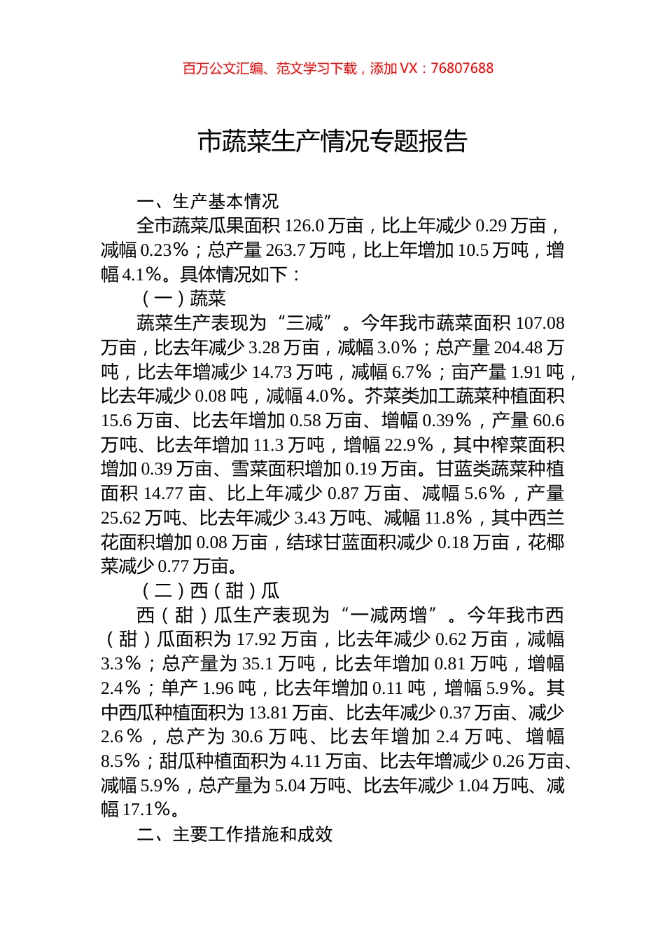 市蔬菜生产情况专题报告.docx_第1页