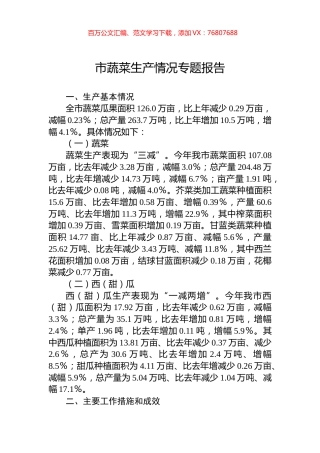 市蔬菜生产情况专题报告.docx