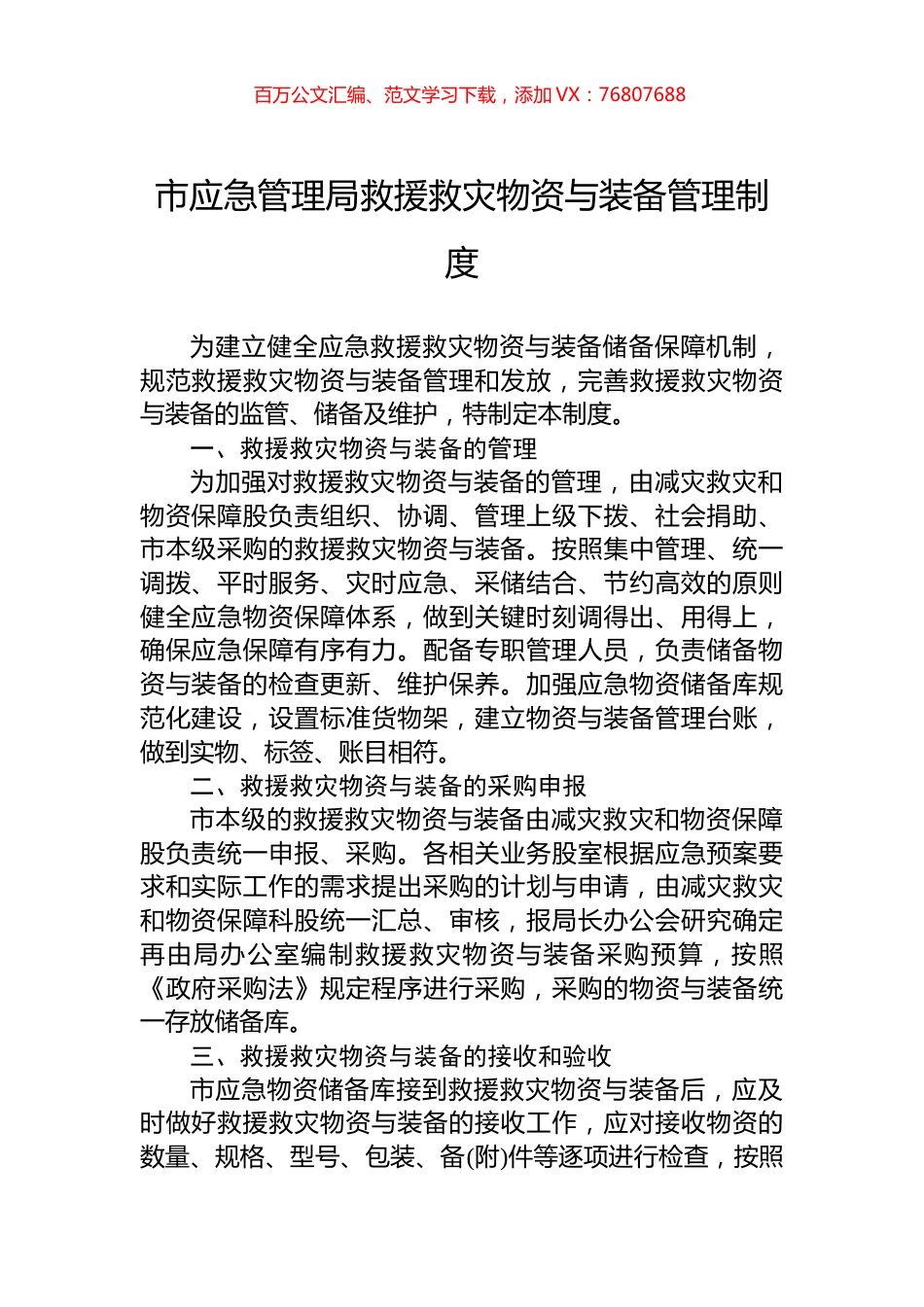 市应急管理局救援救灾物资与装备管理制度.docx_第1页