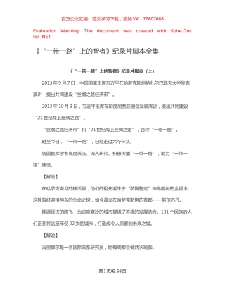 《“一带一路”上的智者》纪录片脚本全集【稿子汇】.docx