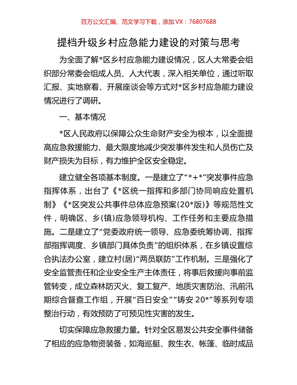 提档升级乡村应急能力建设的对策与思考.docx_第1页