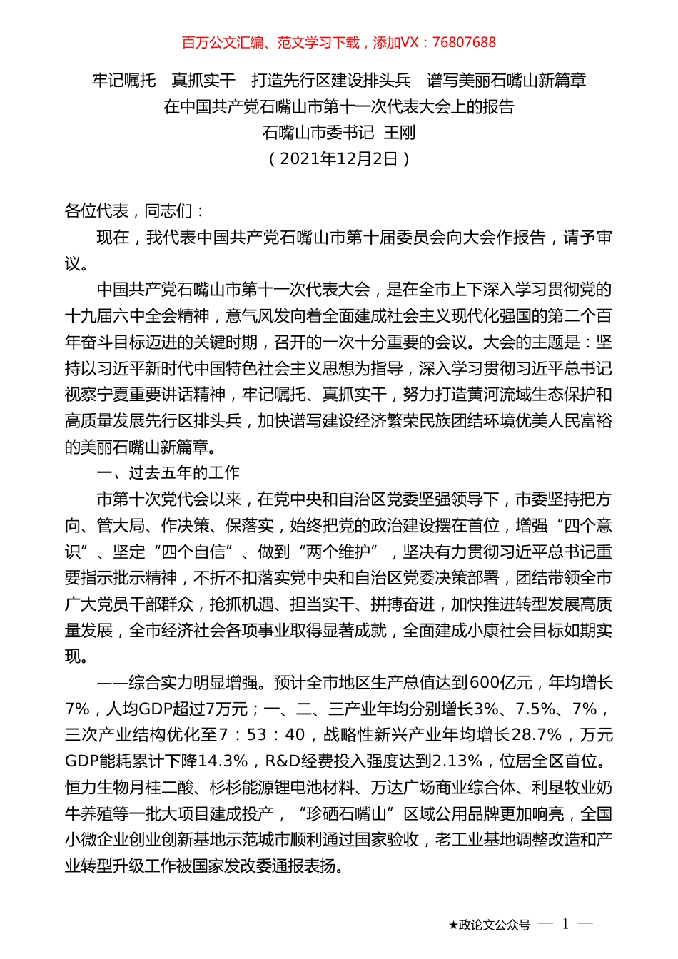 石嘴山市委书记王刚：在中国共产党石嘴山市第十一次代表大会上的报告.doc_第1页