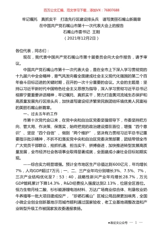 石嘴山市委书记王刚：在中国共产党石嘴山市第十一次代表大会上的报告.doc