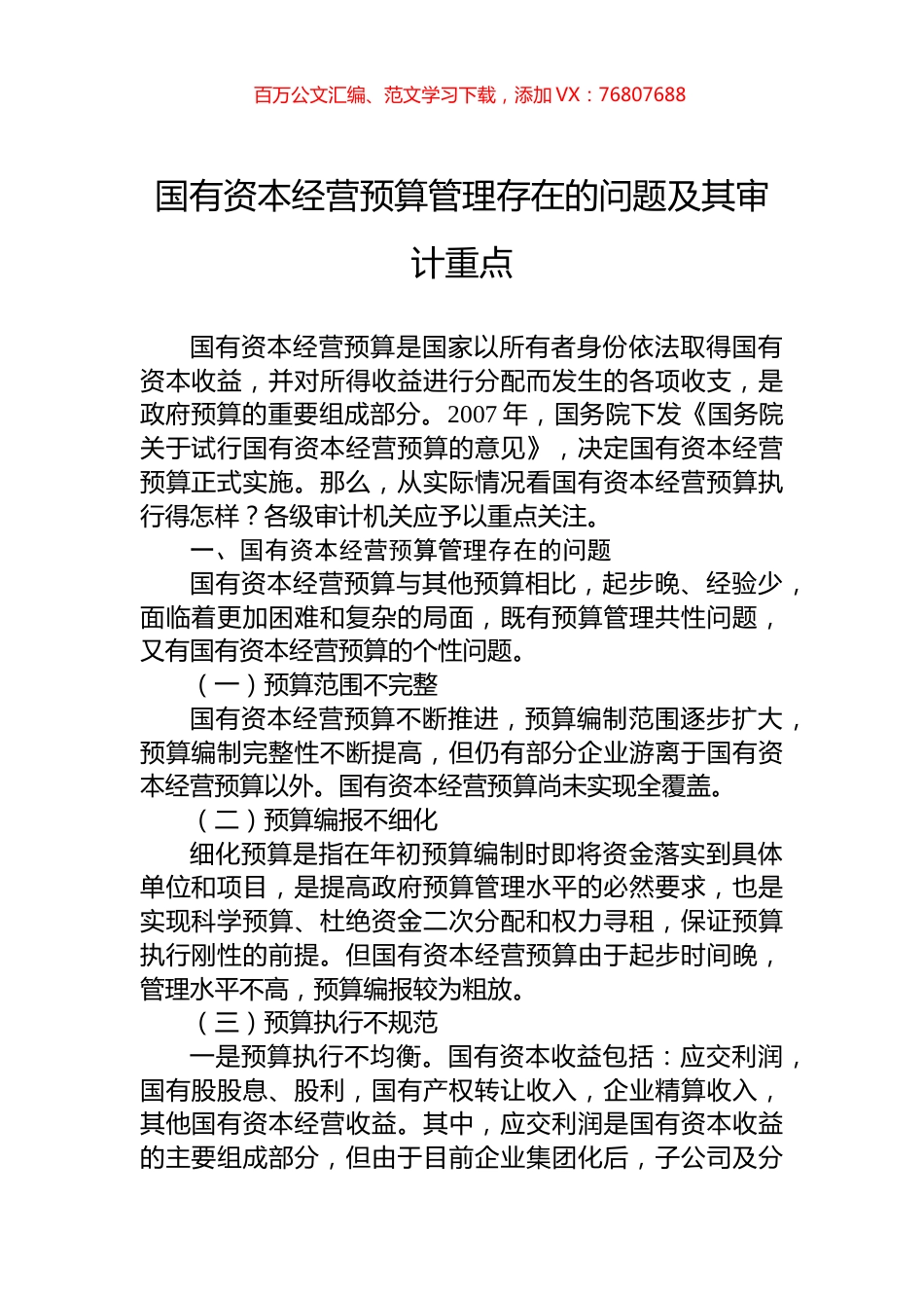 国有资本经营预算管理存在的问题及其审计重点.docx_第1页