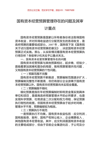 国有资本经营预算管理存在的问题及其审计重点.docx