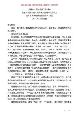 玉林市人民检察院副检察长黄昱：玉林市人民检察院工作报告.doc