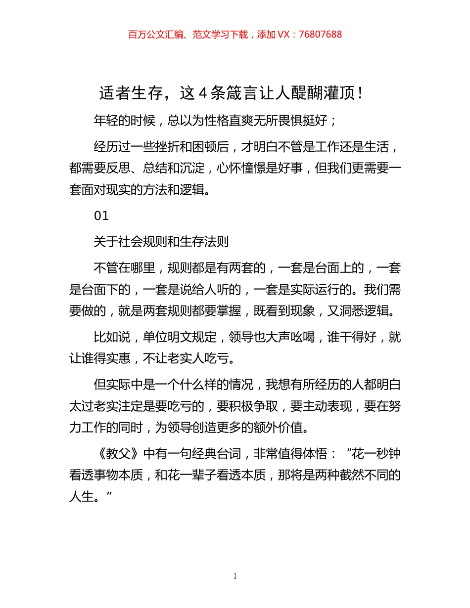 -适者生存，这4条箴言让人醍醐灌顶！.docx_第1页