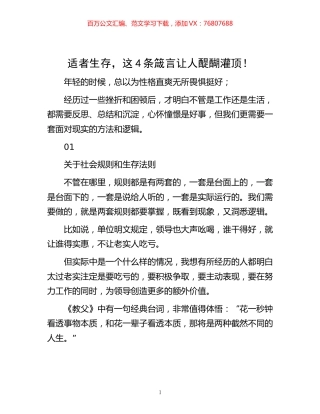 -适者生存，这4条箴言让人醍醐灌顶！.docx