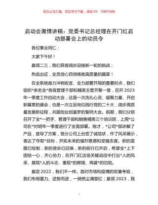 -启动会激情讲稿：党委书记总经理在开门红启动部署会上的动员令.docx