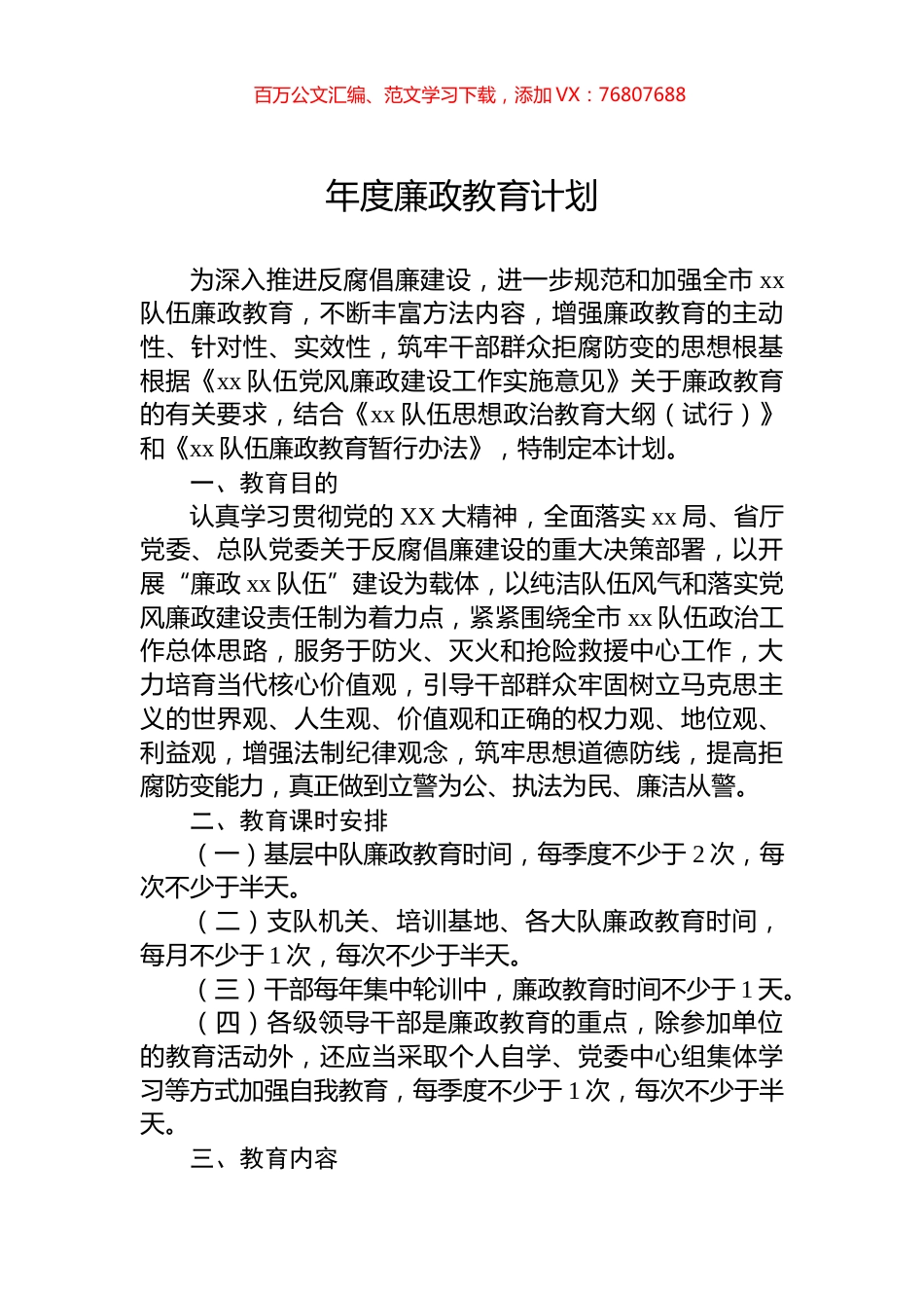 年度廉政教育计划.docx_第1页
