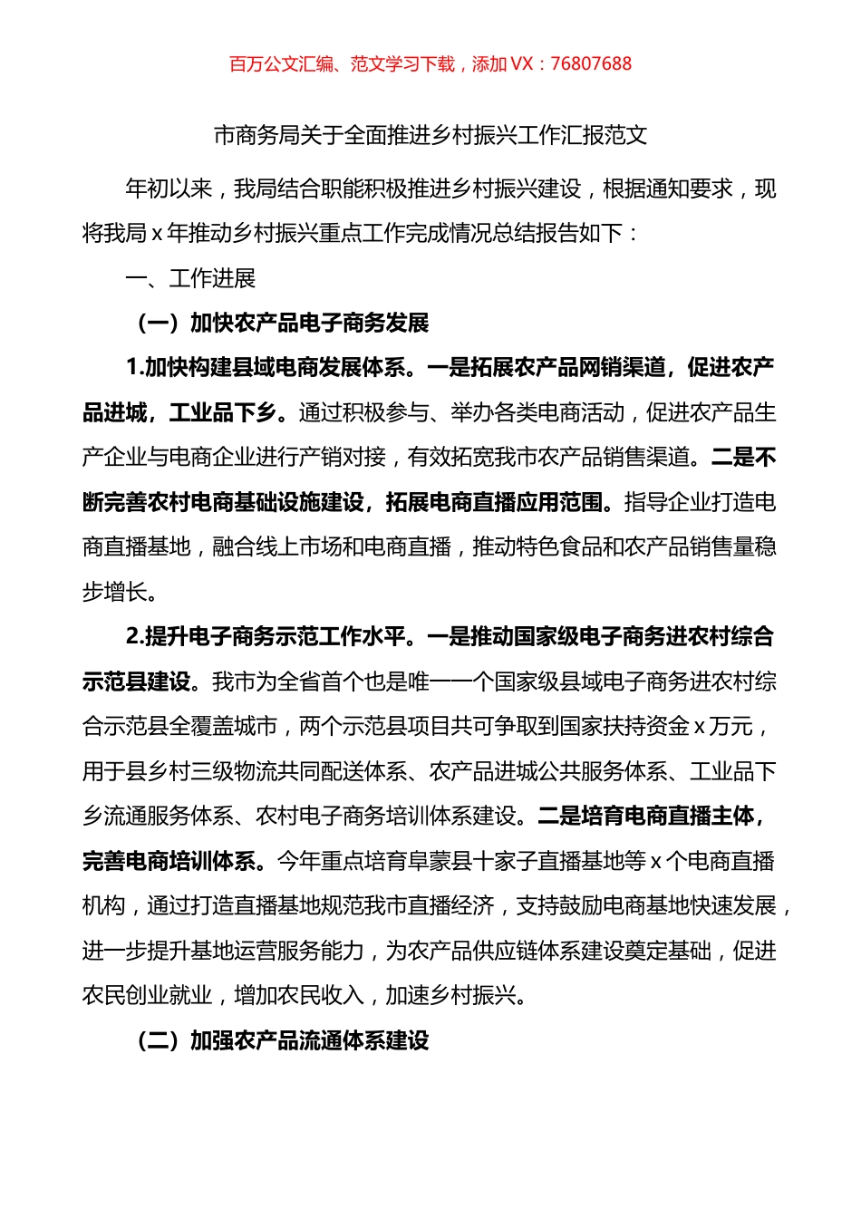 市商务局关于全面推进乡村振兴工作汇报.docx_第1页