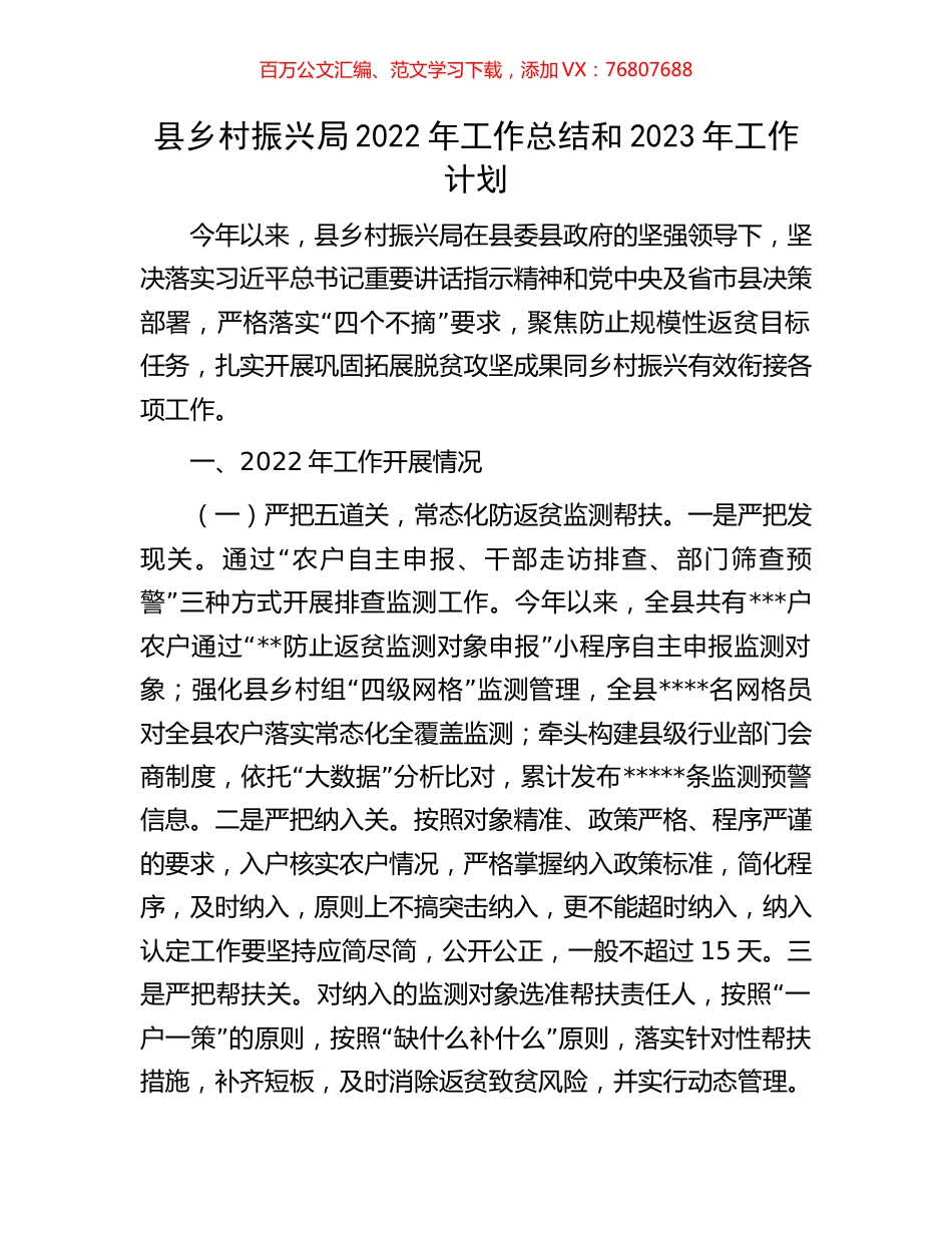 县乡村振兴局2022年工作总结和2023年工作计划.docx_第1页